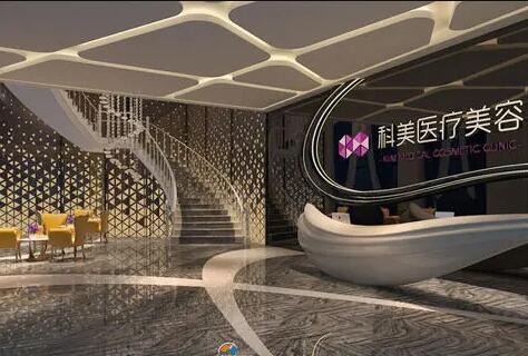 珠海科美醫(yī)療美容診所