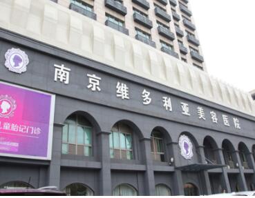南京維多利亞醫(yī)療美容