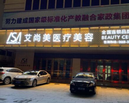 茂名艾尚美醫(yī)療美容診所