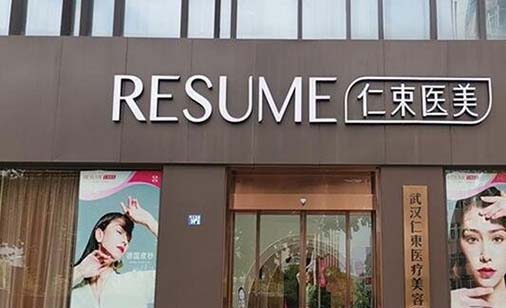 武漢仁束醫(yī)療美容醫(yī)院