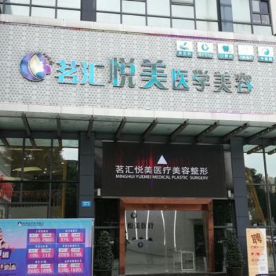 綿陽(yáng)茗匯悅美醫(yī)療美容醫(yī)院