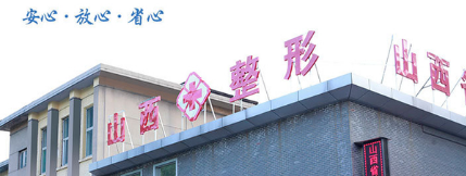 山西省整形外科醫(yī)院（中國輻射防護(hù)研究院附屬醫(yī)院）
