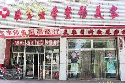 西寧欣怡整形醫(yī)院