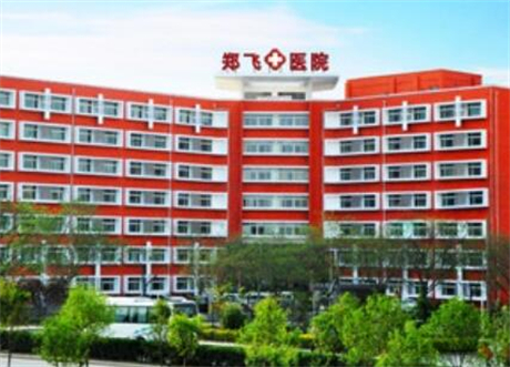 鄭州鄭飛醫(yī)院整形美容科