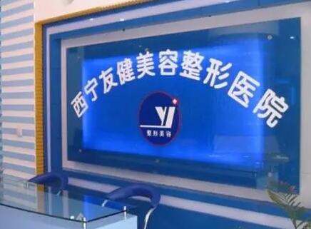 西寧友健整形醫(yī)院