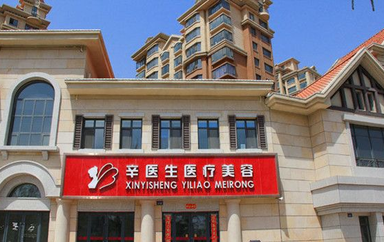 西寧辛醫(yī)生醫(yī)療美容診所
