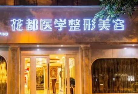 瀘州花都整形美容醫(yī)院