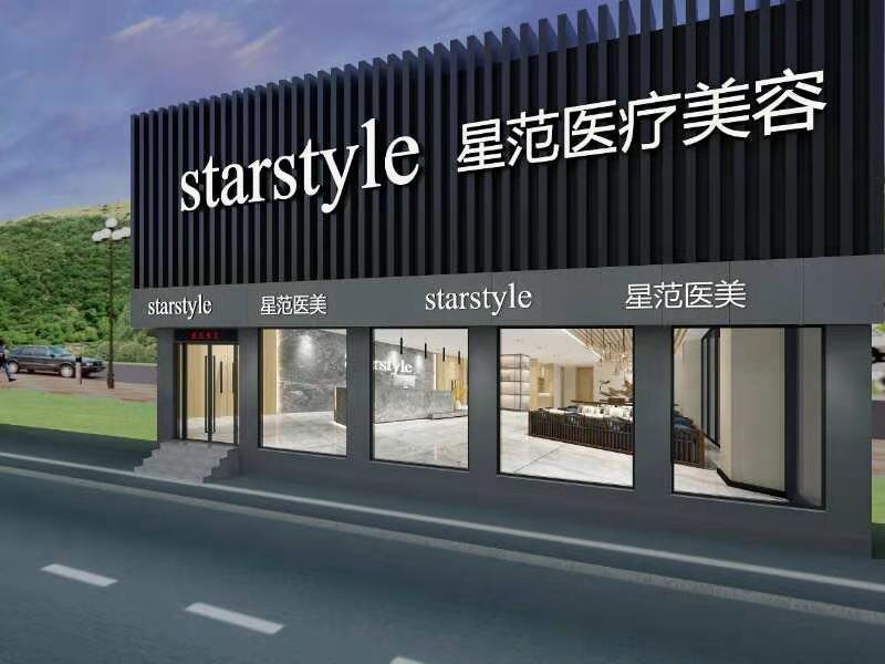 大連星范醫(yī)療美容