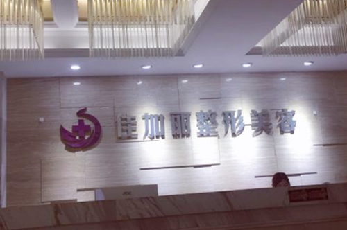 無錫佳加麗醫(yī)療美容門診