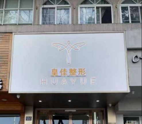 溫州鹿城皇佳醫(yī)療美容門診部