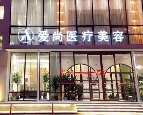 洛陽政和路愛尚醫(yī)療美容門診部