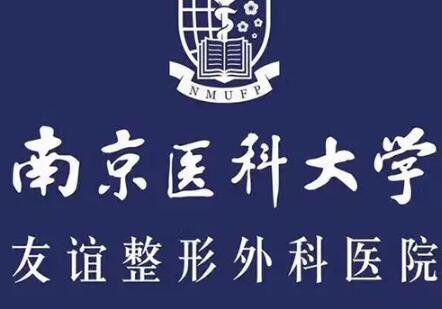 南京醫(yī)科大學附屬友誼醫(yī)院整形外科