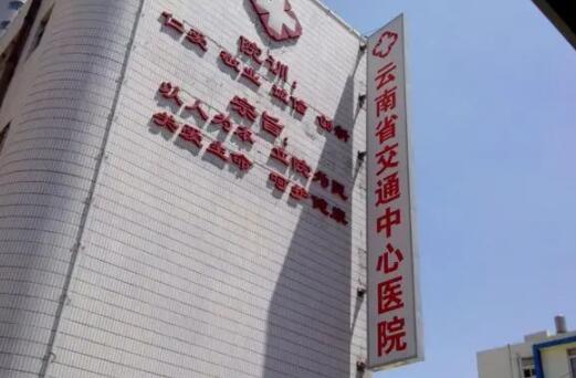 云南省交通中心醫(yī)院整形外科