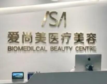 石家莊愛尚美醫(yī)療美容