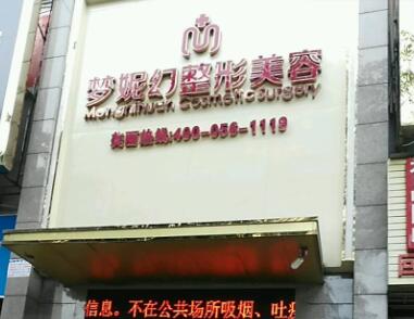 ?？趬?mèng)妮幻醫(yī)整形美容醫(yī)院