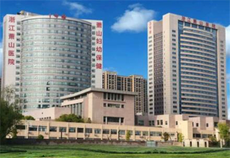 浙江蕭山醫(yī)院整形美容中心