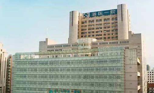 浙江大學醫(yī)學院附屬第一醫(yī)院整形美容中心