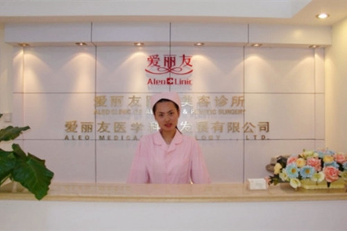 北京愛麗友醫(yī)療美容診所