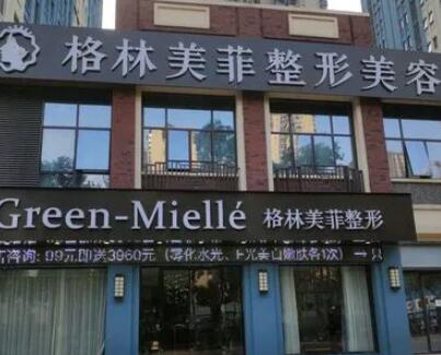南寧格林美菲醫(yī)療美容門診部