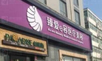 廊坊臻愛易容醫(yī)療美容醫(yī)院