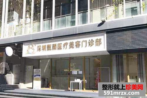 深圳甄顏醫(yī)療美容門(mén)診部