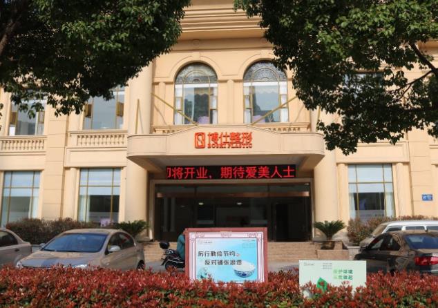 常州博仕醫(yī)療美容門(mén)診