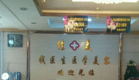 阜陽佳美醫(yī)學(xué)美容門診部