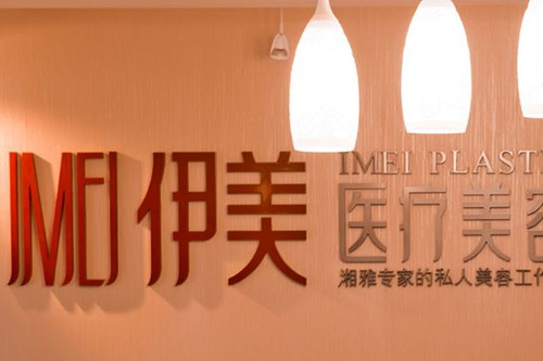 長(zhǎng)沙伊美整形醫(yī)院