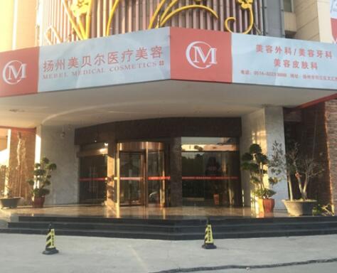 揚(yáng)州美貝爾醫(yī)療美容醫(yī)院