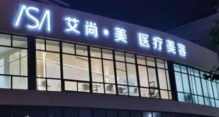 大慶艾尚美顏醫(yī)療美容門診部