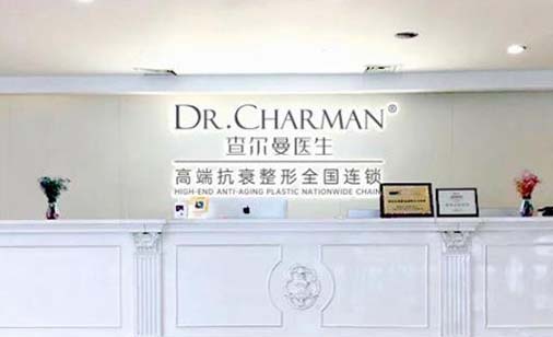 茂名查爾曼醫(yī)療美容門診部