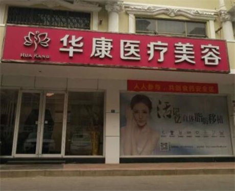 廊坊華康醫(yī)療美容