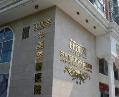 蘇州芘麗芙華美整形醫(yī)院