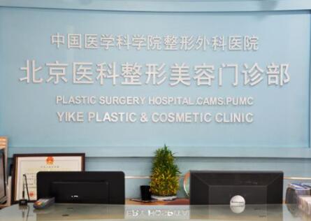 中國醫(yī)學科學院北京協(xié)和醫(yī)學院整形外科醫(yī)院
