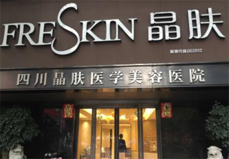 成都晶膚醫(yī)療美容診所