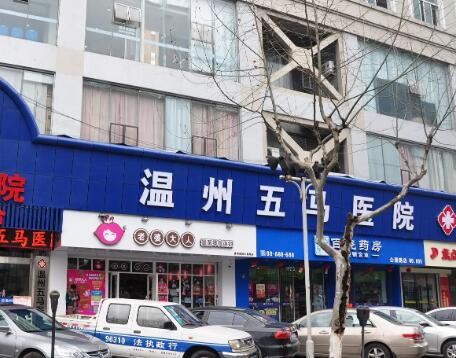 溫州五馬醫(yī)院