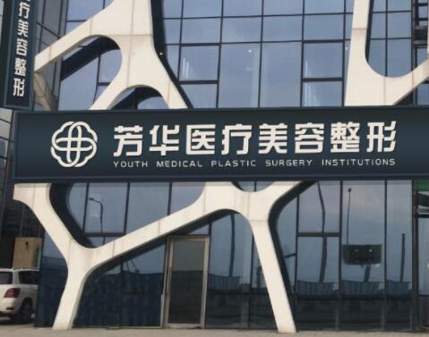蘇州芳華醫(yī)療美容醫(yī)院