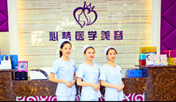 三亞心夢(mèng)醫(yī)學(xué)美容門(mén)診部