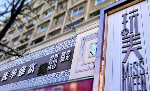 丹東富雅華醫(yī)醫(yī)療整形美容診所