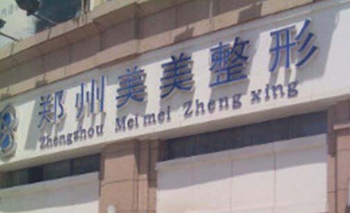 鄭州美美醫(yī)療美容門(mén)診部
