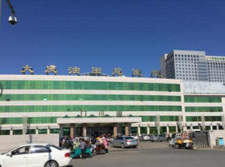 大慶油田總醫(yī)院整形美容外科