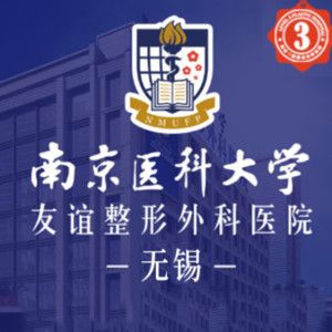 南京醫(yī)科大學(xué)友誼整形醫(yī)院
