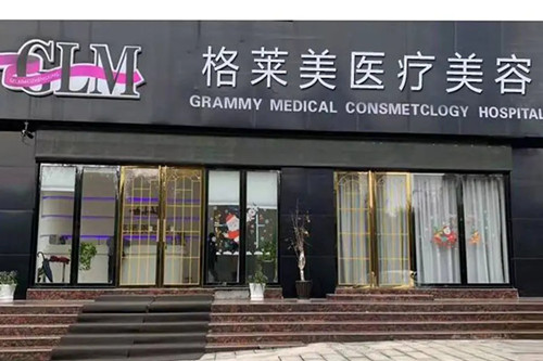 益陽(yáng)格萊美醫(yī)療美容門診部