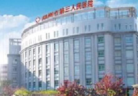 鄭州大學(xué)第三附屬醫(yī)院醫(yī)療美容科