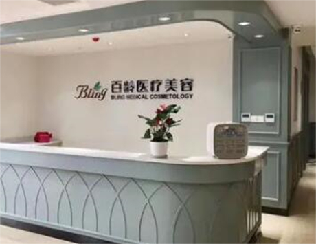 成都百齡駐顏醫(yī)學(xué)美容門診部