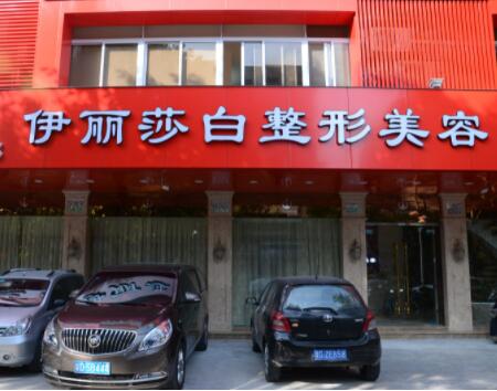 汕頭伊麗莎白美容整形醫(yī)院