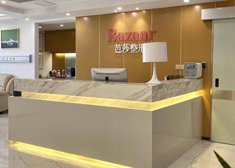 金華永康芭莎醫(yī)療美容門診部