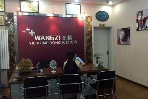 石家莊王紫醫(yī)療美容醫(yī)院