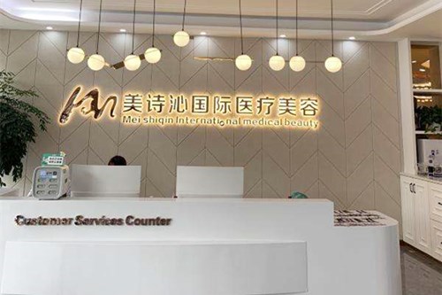廣州美詩(shī)沁醫(yī)療美容門診部