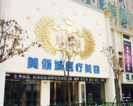 淮北美傾城整形美容